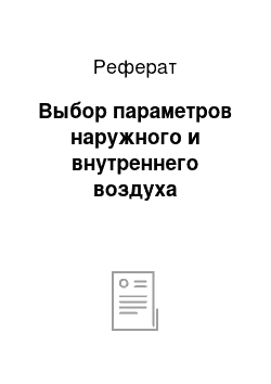 Реферат: Выбор параметров наружного и внутреннего воздуха