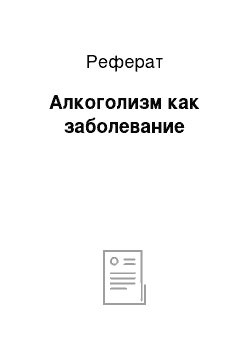 Реферат: Алкоголизм как заболевание