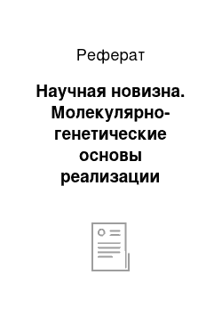 Реферат: Научная новизна. Молекулярно-генетические основы реализации адаптивного потенциала крупного рогатого скота