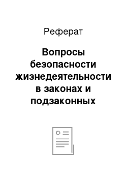 Реферат: Вопросы безопасности жизнедеятельности в законах и подзаконных актах. Нормативно-техническая документация