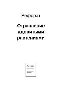 Реферат: Отравление ядовитыми растениями