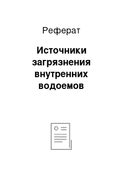 Реферат: Источники загрязнения внутренних водоемов