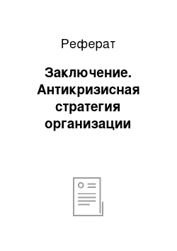 Реферат: Заключение. Антикризисная стратегия организации