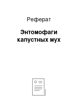 Реферат: Энтомофаги капустных мух