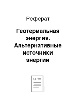 Реферат: Геотермальная энергия. Альтернативные источники энергии