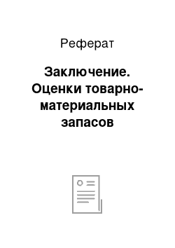 Реферат: Заключение. Оценки товарно-материальных запасов