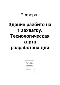 Реферат: Здание разбито на 1 захватку. Технологическая карта разработана для пола 1 этажа