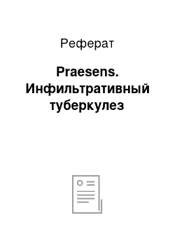 Реферат: Praesens. Инфильтративный туберкулез