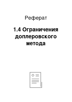 Реферат: 1.4 Ограничения доплеровского метода