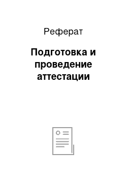 Реферат: Подготовка и проведение аттестации