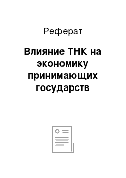 Реферат: Влияние ТНК на экономику принимающих государств