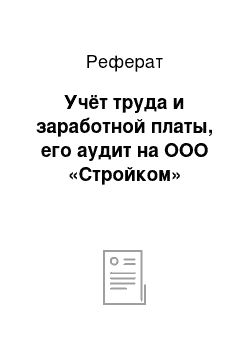 Реферат: Учёт труда и заработной платы, его аудит на ООО «Стройком»