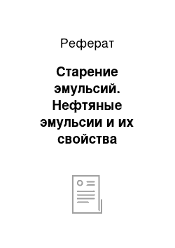 Реферат: Старение эмульсий. Нефтяные эмульсии и их свойства