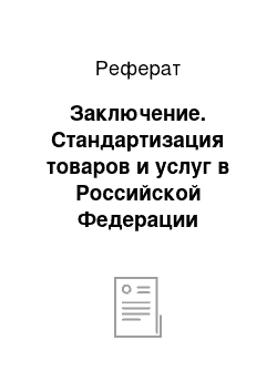 Реферат: Заключение. Стандартизация товаров и услуг в Российской Федерации