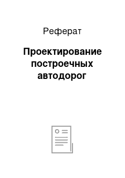 Реферат: Проектирование построечных автодорог