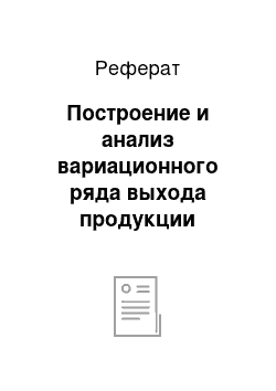 Реферат: Построение и анализ вариационного ряда выхода продукции животноводства на 100 га сельскохозяйственных угодий