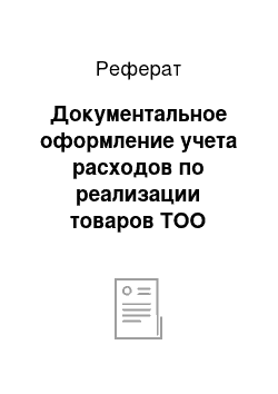 Реферат: Документальное оформление учета расходов по реализации товаров ТОО «Технология Комфорта»