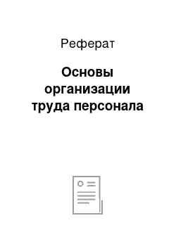 Реферат: Основы организации труда персонала