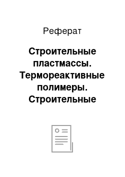 Реферат: Строительные пластмассы. Термореактивные полимеры. Строительные пластмассы