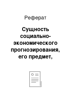 Реферат: Сущность социально-экономического прогнозирования, его предмет, объекты и основные формы предвидения