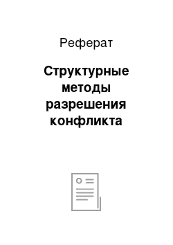 Реферат: Структурные методы разрешения конфликта