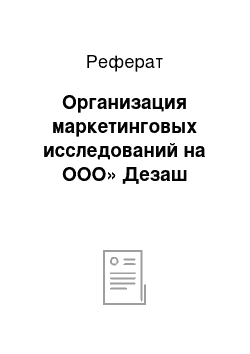 Реферат: Организация маркетинговых исследований на ООО» Дезаш