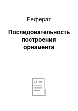 Реферат: Последовательность построения орнамента