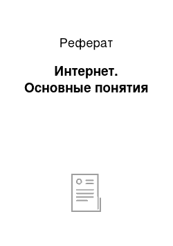 Реферат: Интернет. Основные понятия