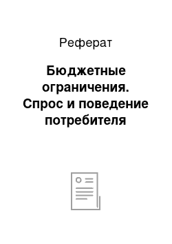 Реферат: Бюджетные ограничения. Спрос и поведение потребителя