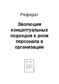 Реферат: Эволюция концептуальных подходов к роли персонала в организации