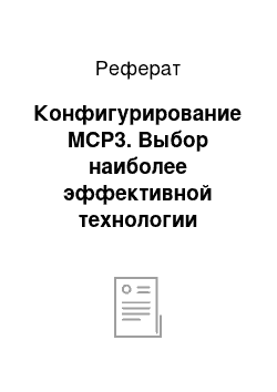 Реферат: Конфигурирование MCP3. Выбор наиболее эффективной технологии передачи данных между уровнем устройств и уровнем диспетчеризации