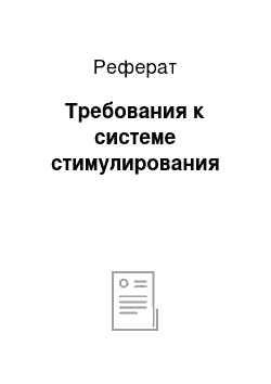 Реферат: Требования к системе стимулирования