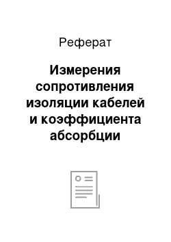 Реферат: Измерения сопротивления изоляции кабелей и коэффициента абсорбции