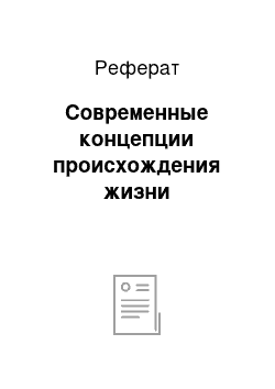 Реферат: Современные концепции происхождения жизни