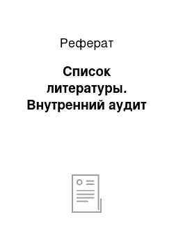 Реферат: Список литературы. Внутренний аудит