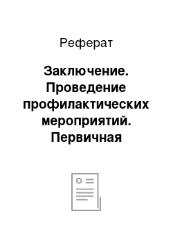 Реферат: Заключение. Проведение профилактических мероприятий. Первичная профилактика наркомании