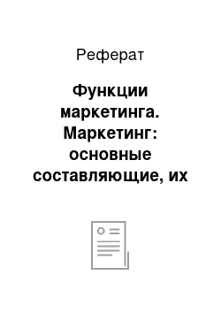 Реферат: Функции маркетинга. Маркетинг: основные составляющие, их характеристика