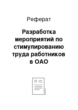 Реферат: Разработка мероприятий по стимулированию труда работников в ОАО «Юггазсервис»