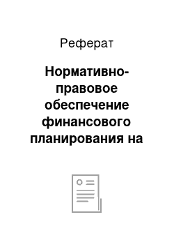 Реферат: Нормативно-правовое обеспечение финансового планирования на предприятии