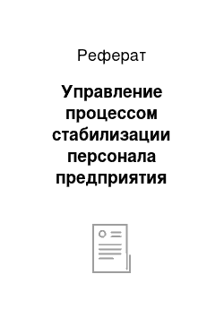 Реферат: Управление процессом стабилизации персонала предприятия железнодорожного транспорта