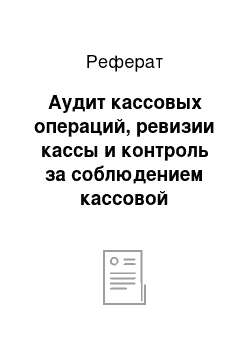 Реферат: Аудит кассовых операций, ревизии кассы и контроль за соблюдением кассовой дисциплины