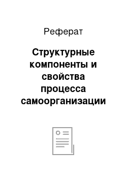 Реферат: Структурные компоненты и свойства процесса самоорганизации