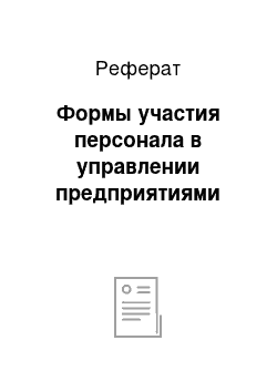 Реферат: Формы участия персонала в управлении предприятиями