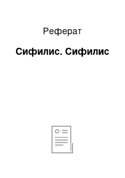 Реферат: Сифилис. Сифилис