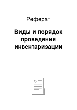 Реферат: Виды и порядок проведения инвентаризации