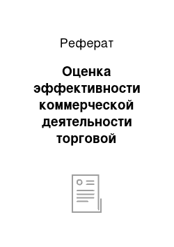 Реферат: Оценка эффективности коммерческой деятельности торговой организации