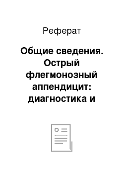 Реферат: Общие сведения. Острый флегмонозный аппендицит: диагностика и лечение