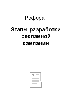 Реферат: Этапы разработки рекламной кампании