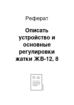 Реферат: Описать устройство и основные регулировки жатки ЖВ-12, 8 зерноуборочного комбайна