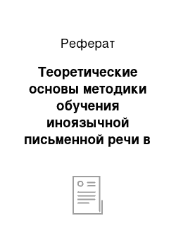 Реферат: Теоретические основы методики обучения иноязычной письменной речи в старших классах средней школы